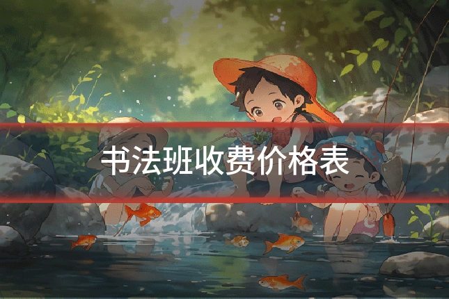 书法班收费价格表