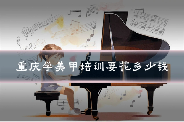 重庆学美甲培训要花多少钱