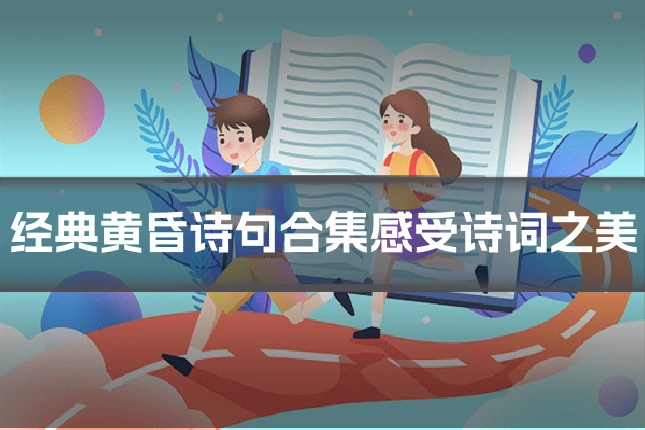经典黄昏诗句合集感受诗词之美