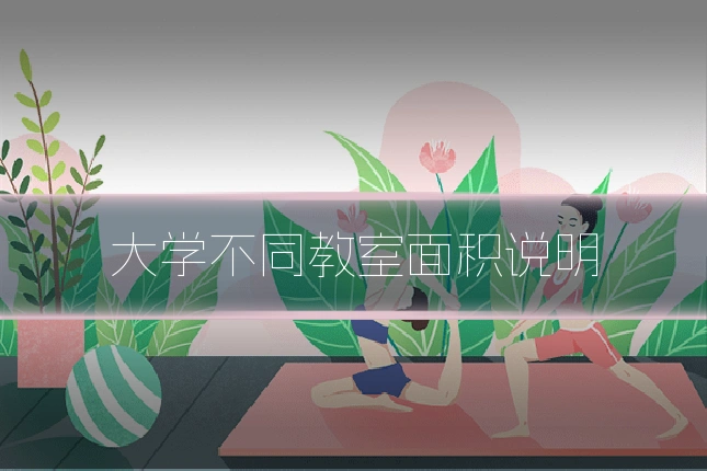 大学不同教室面积说明