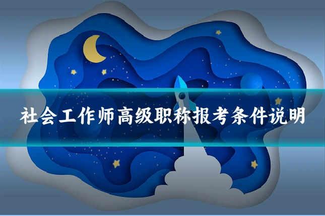 社会工作师高级职称报考条件说明