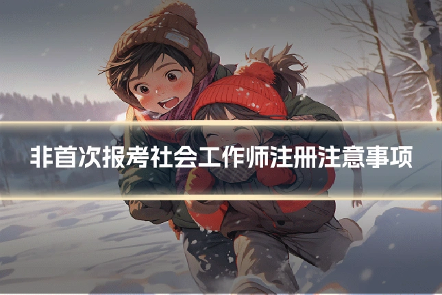 非首次报考社会工作师注册注意事项