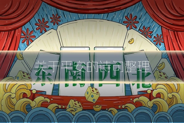 关于平安的诗句整理