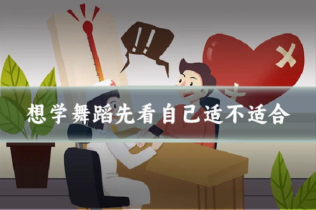 想学舞蹈先看自己适不适合