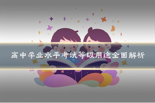 高中学业水平考试等级用途全面解析