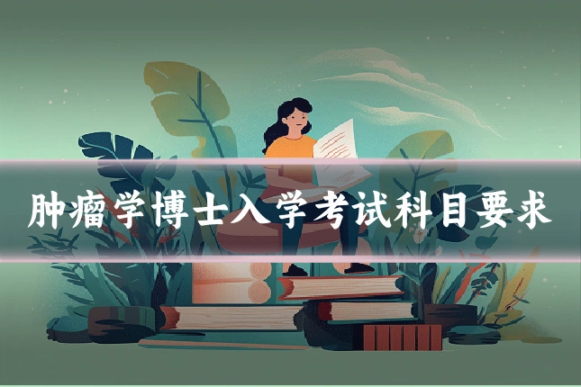 肿瘤学博士入学考试科目要求