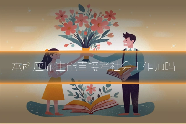 本科应届生能直接考社会工作师吗