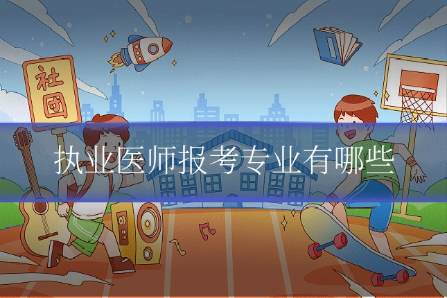 执业医师报考专业有哪些