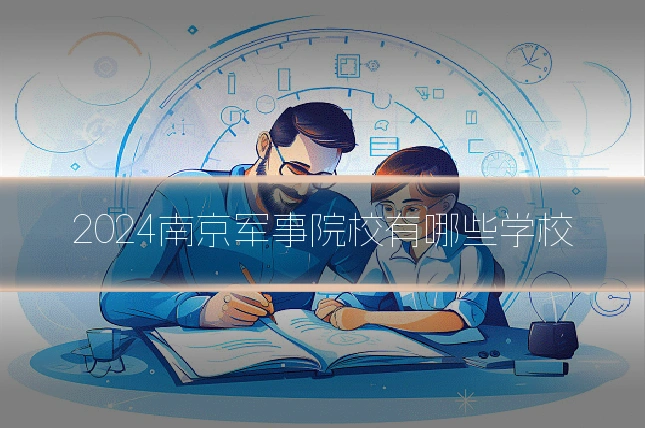 2024南京军事院校有哪些学校