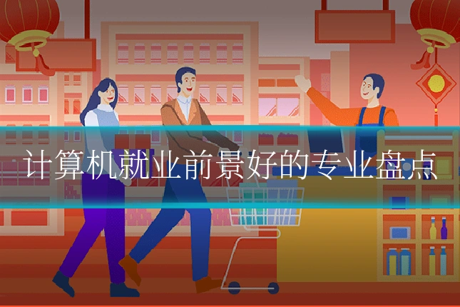 计算机就业前景好的专业盘点