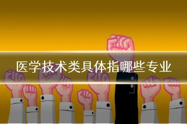 医学技术类具体指哪些专业