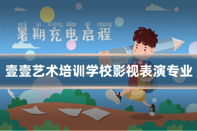 壹壹艺术培训学校影视表演专业