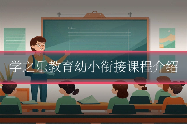 学之乐教育幼小衔接课程介绍