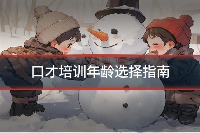 口才培训年龄选择指南