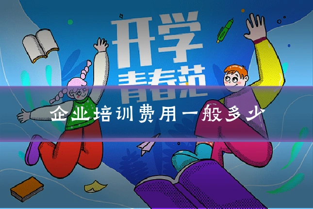 企业培训费用一般多少