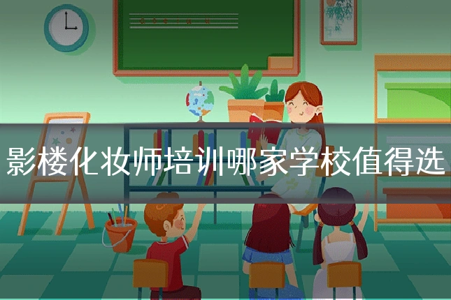 影楼化妆师培训哪家学校值得选
