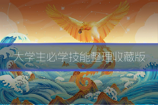 大学生必学技能整理收藏版
