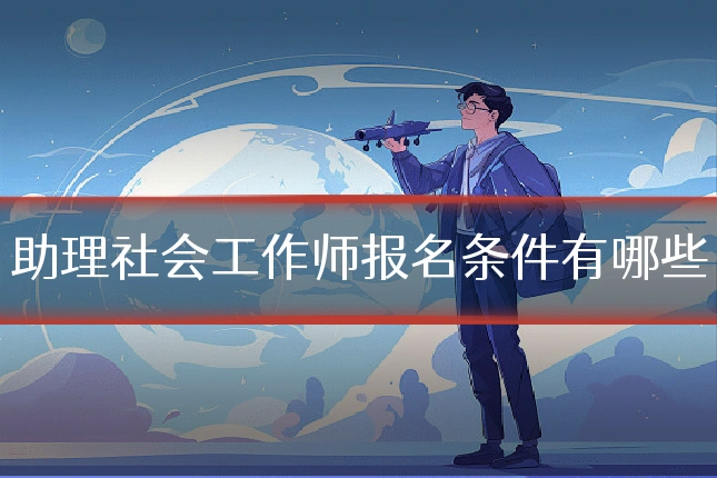 助理社会工作师报名条件有哪些