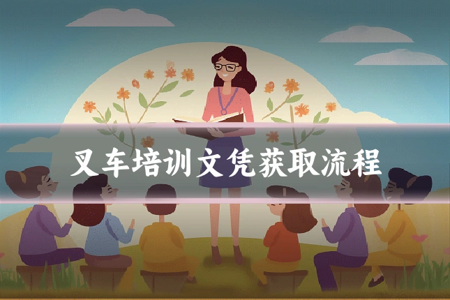 叉车培训文凭获取流程