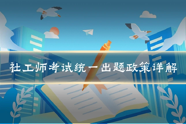 社工师考试统一出题政策详解