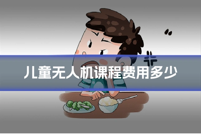 儿童无人机课程费用多少