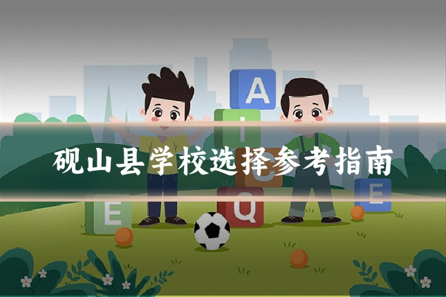 砚山县学校选择参考指南