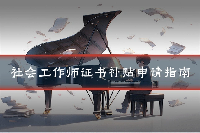 社会工作师证书补贴申请指南