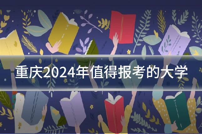 重庆2024年值得报考的大学