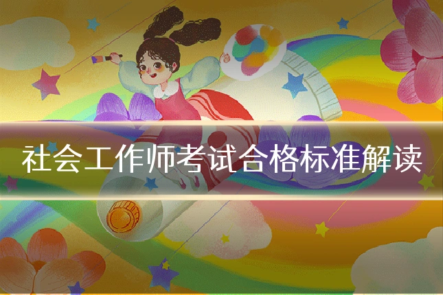 社会工作师考试合格标准解读