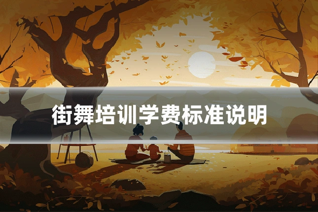 街舞培训学费标准说明