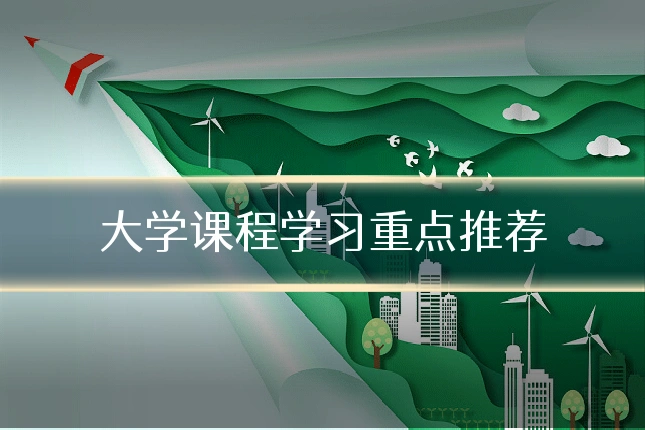 大学课程学习重点推荐