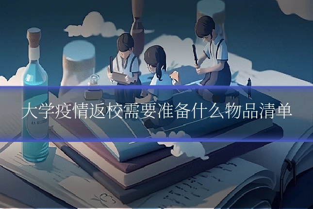 大学疫情返校需要准备什么物品清单