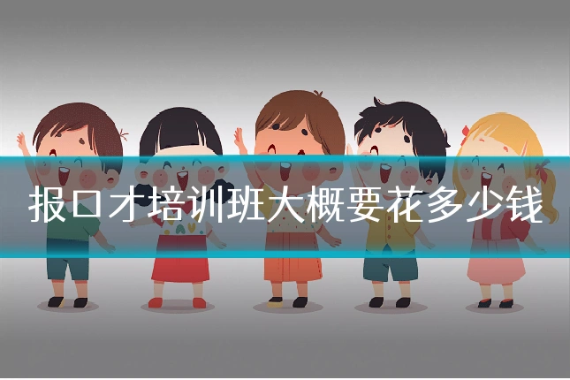 报口才培训班大概要花多少钱