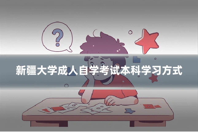 新疆大学成人自学考试本科学习方式