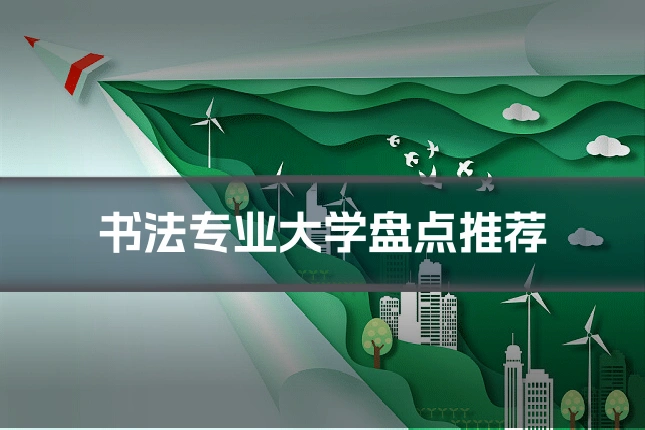 书法专业大学盘点推荐