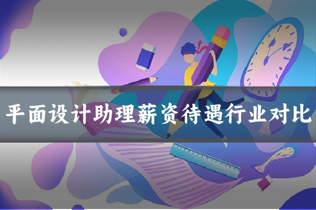 平面设计助理薪资待遇行业对比