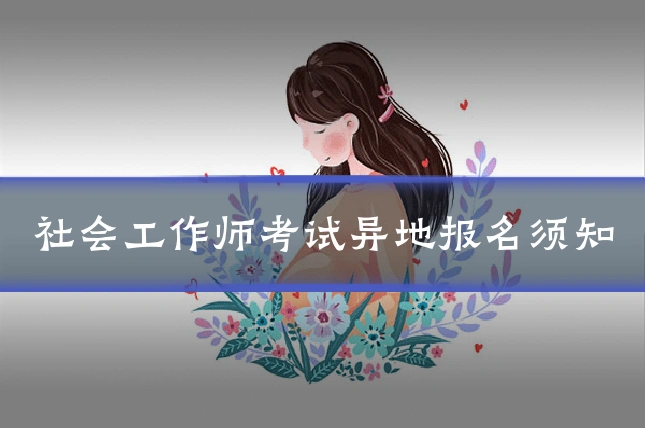 社会工作师考试异地报名须知