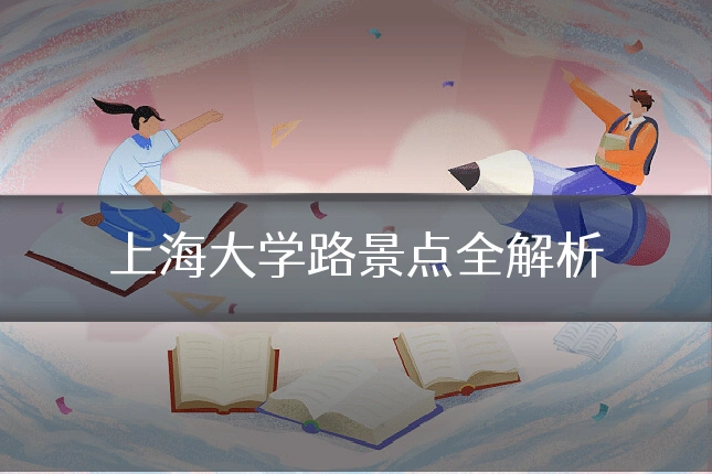 上海大学路景点全解析