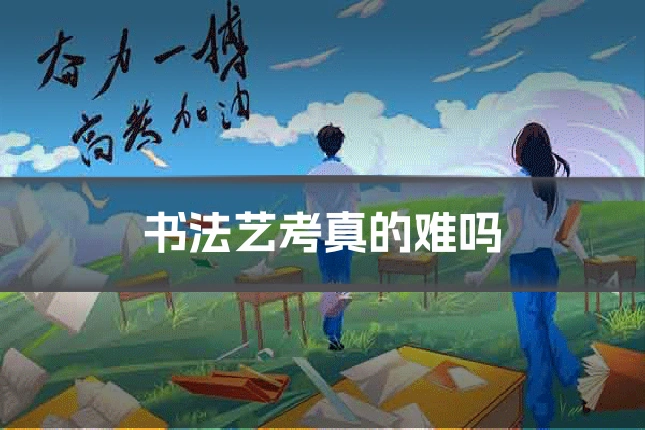 书法艺考真的难吗