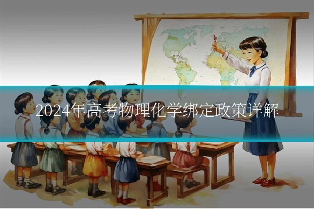 2024年高考物理化学绑定政策详解