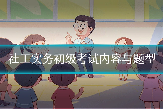 社工实务初级考试内容与题型