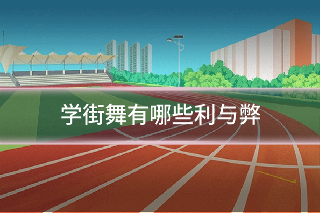 学街舞有哪些利与弊