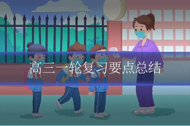 高三一轮复习要点总结