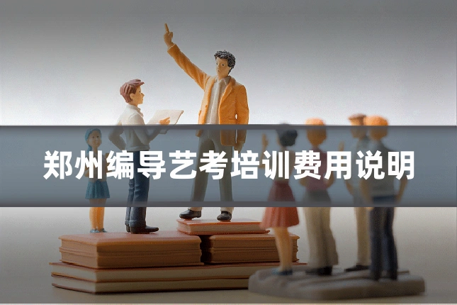 郑州编导艺考培训费用说明