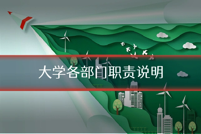 大学各部门职责说明