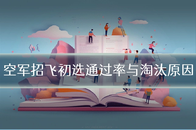 空军招飞初选通过率与淘汰原因