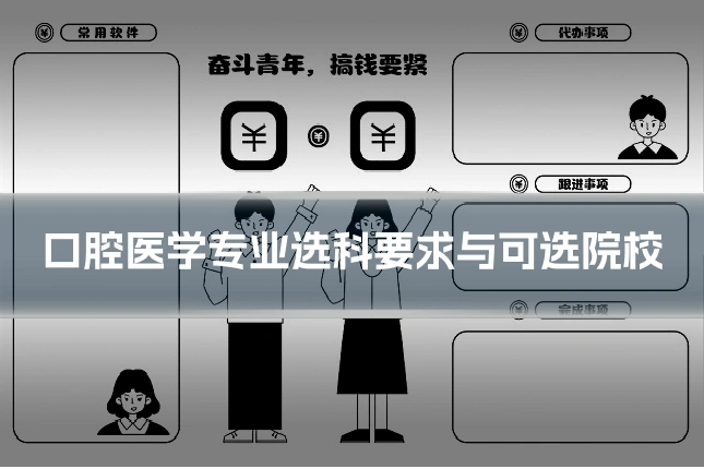 口腔医学专业选科要求与可选院校
