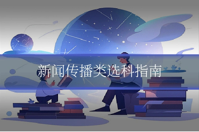 新闻传播类选科指南