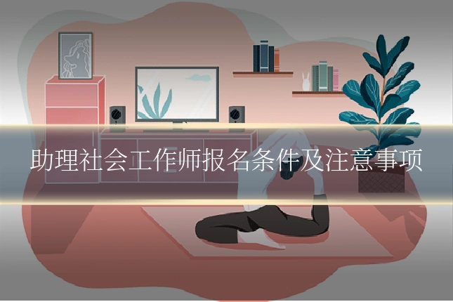 助理社会工作师报名条件及注意事项