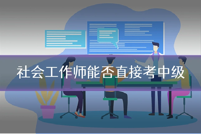 社会工作师能否直接考中级
